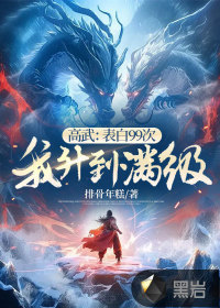 高武：表白99次，我升到满级